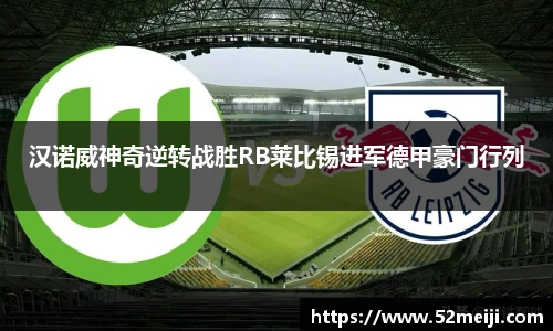 汉诺威神奇逆转战胜RB莱比锡进军德甲豪门行列
