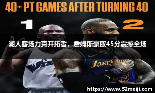 湖人客场力克开拓者，詹姆斯豪取45分震撼全场