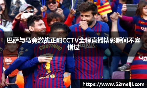 巴萨与马竞激战正酣CCTV全程直播精彩瞬间不容错过