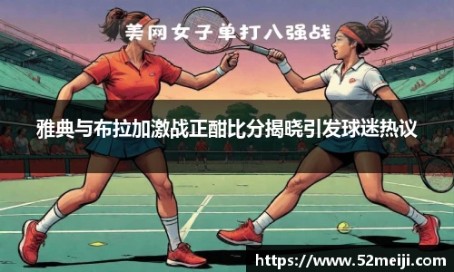 雅典与布拉加激战正酣比分揭晓引发球迷热议