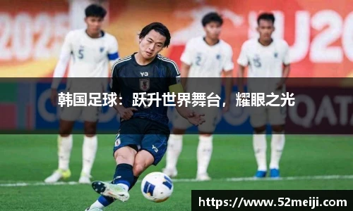 韩国足球：跃升世界舞台，耀眼之光