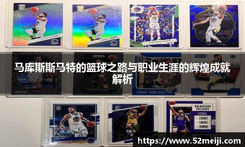 马库斯斯马特的篮球之路与职业生涯的辉煌成就解析
