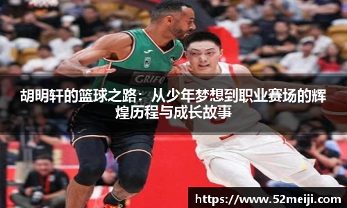胡明轩的篮球之路：从少年梦想到职业赛场的辉煌历程与成长故事