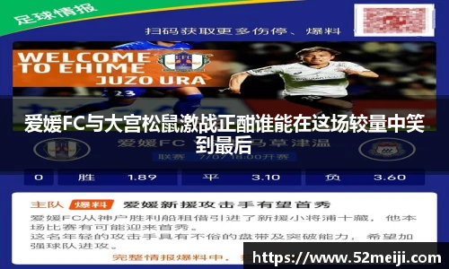 爱媛FC与大宫松鼠激战正酣谁能在这场较量中笑到最后