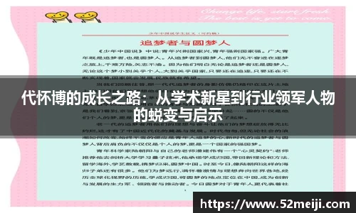 代怀博的成长之路：从学术新星到行业领军人物的蜕变与启示