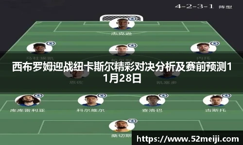 西布罗姆迎战纽卡斯尔精彩对决分析及赛前预测11月28日