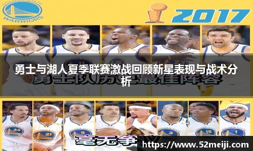 勇士与湖人夏季联赛激战回顾新星表现与战术分析