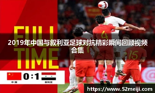 2019年中国与叙利亚足球对抗精彩瞬间回顾视频合集