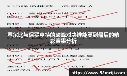 塞尔比与保罗亨特的巅峰对决谁能笑到最后的精彩赛事分析