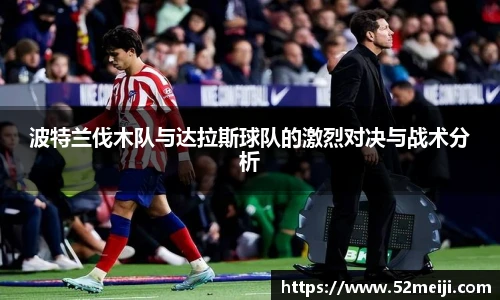 波特兰伐木队与达拉斯球队的激烈对决与战术分析
