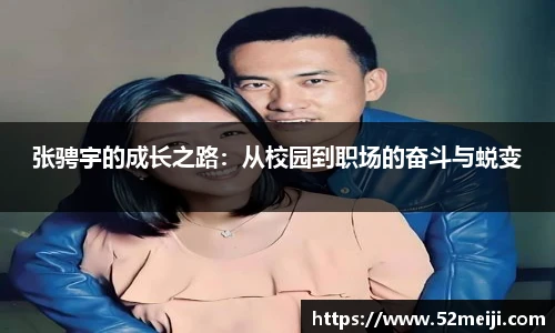 张骋宇的成长之路：从校园到职场的奋斗与蜕变
