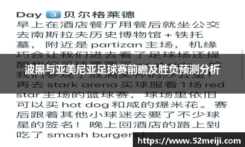 波黑与亚美尼亚足球赛前瞻及胜负预测分析