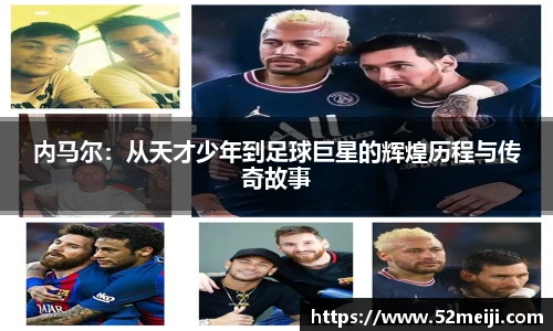 内马尔：从天才少年到足球巨星的辉煌历程与传奇故事