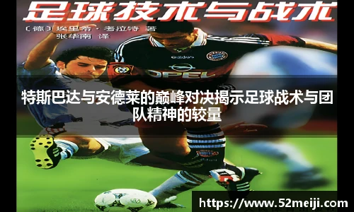 特斯巴达与安德莱的巅峰对决揭示足球战术与团队精神的较量