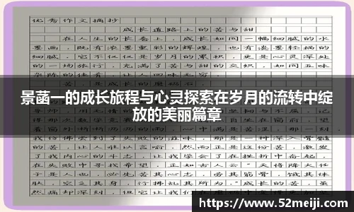 景菡一的成长旅程与心灵探索在岁月的流转中绽放的美丽篇章