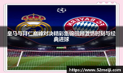 皇马与拜仁巅峰对决精彩集锦回顾激情时刻与经典进球