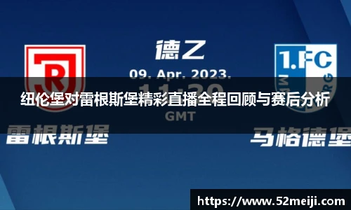 纽伦堡对雷根斯堡精彩直播全程回顾与赛后分析