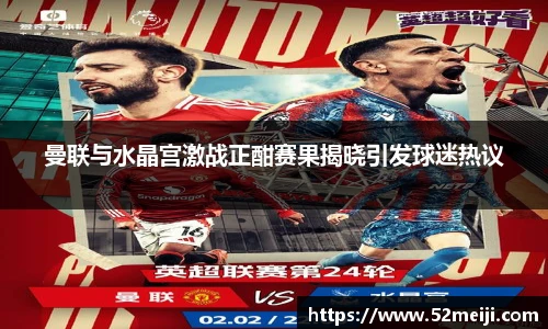 曼联与水晶宫激战正酣赛果揭晓引发球迷热议