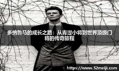 多纳鲁马的成长之路：从青涩小将到世界顶级门将的传奇旅程