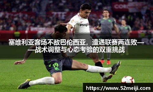 塞维利亚客场不敌巴伦西亚，遭遇联赛两连败——战术调整与心态考验的双重挑战