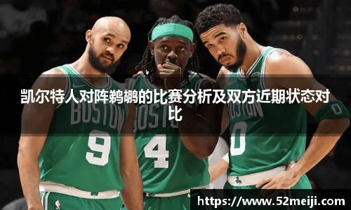 凯尔特人对阵鹈鹕的比赛分析及双方近期状态对比