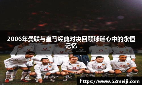 2006年曼联与皇马经典对决回顾球迷心中的永恒记忆