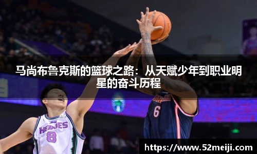 马尚布鲁克斯的篮球之路：从天赋少年到职业明星的奋斗历程
