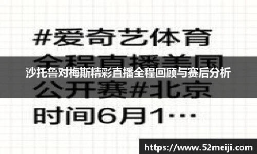 沙托鲁对梅斯精彩直播全程回顾与赛后分析
