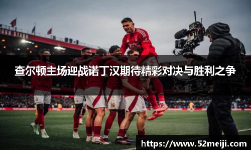 查尔顿主场迎战诺丁汉期待精彩对决与胜利之争