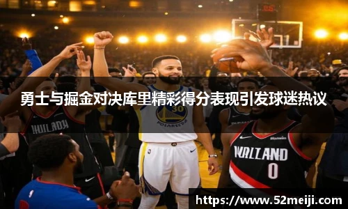 勇士与掘金对决库里精彩得分表现引发球迷热议
