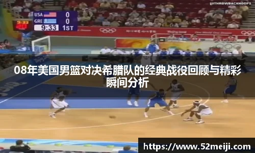 08年美国男篮对决希腊队的经典战役回顾与精彩瞬间分析