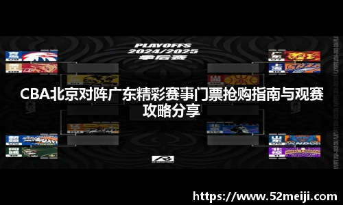 CBA北京对阵广东精彩赛事门票抢购指南与观赛攻略分享