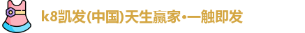 凯发一触即发