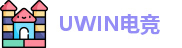 UWIN电竞